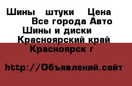 Шины 4 штуки  › Цена ­ 2 000 - Все города Авто » Шины и диски   . Красноярский край,Красноярск г.